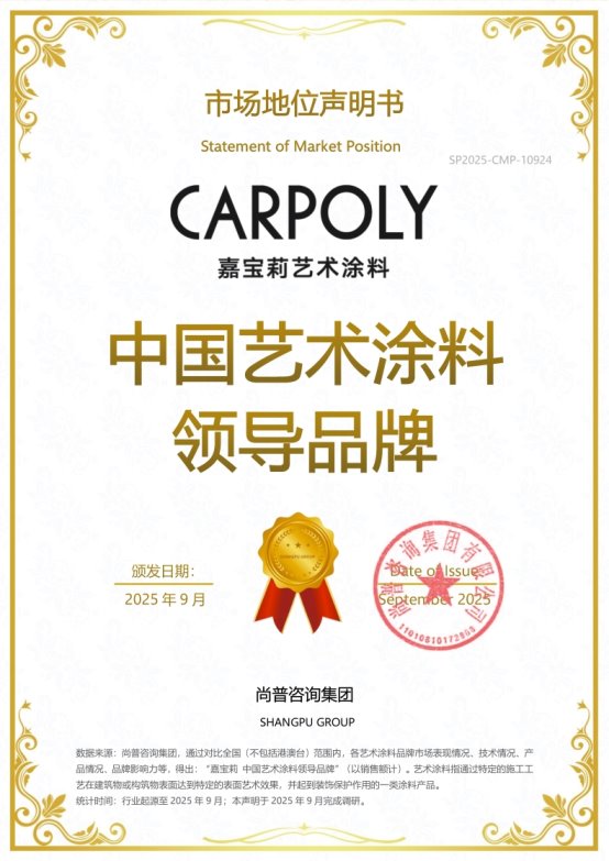 嘉寶莉榮獲尚普咨詢集團系列市場地位聲明